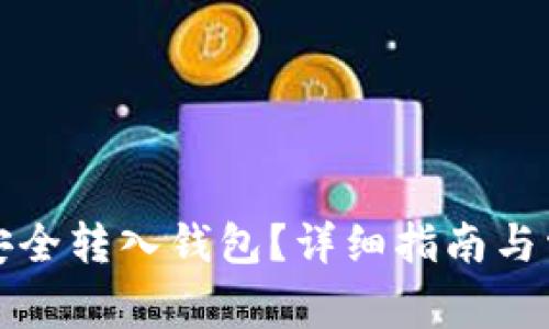 比特币如何安全转入钱包？详细指南与常见问题解答