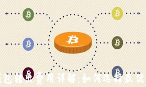 
比特币钱包转出费用详解：如何选择最优交易策略