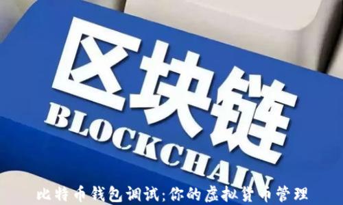 
比特币钱包调试：你的虚拟货币管理